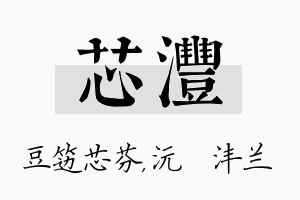 芯沣名字的寓意及含义