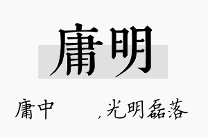 庸明名字的寓意及含义