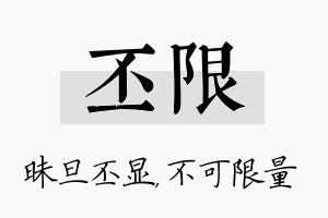 丕限名字的寓意及含义