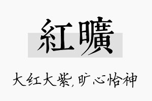 红旷名字的寓意及含义