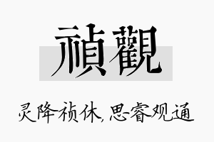 祯观名字的寓意及含义