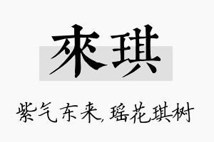 来琪名字的寓意及含义