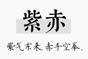 紫赤名字的寓意及含义