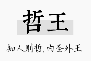 哲王名字的寓意及含义