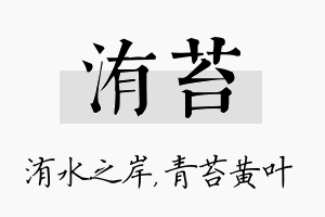 洧苔名字的寓意及含义