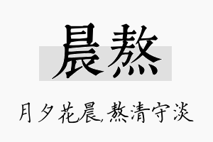 晨熬名字的寓意及含义