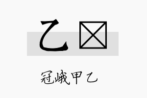 乙苳名字的寓意及含义