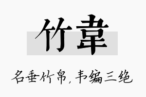 竹韦名字的寓意及含义