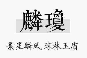 麟琼名字的寓意及含义