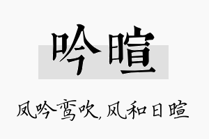 吟暄名字的寓意及含义