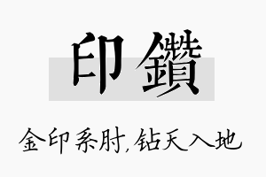 印钻名字的寓意及含义