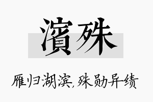 滨殊名字的寓意及含义