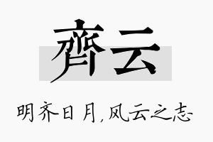 齐云名字的寓意及含义