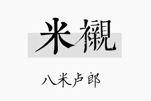 米衬名字的寓意及含义