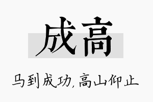 成高名字的寓意及含义