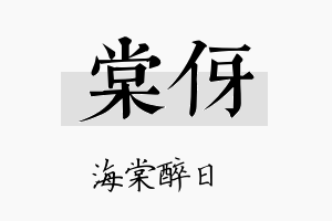 棠伢名字的寓意及含义