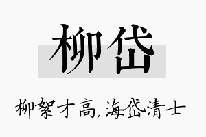 柳岱名字的寓意及含义