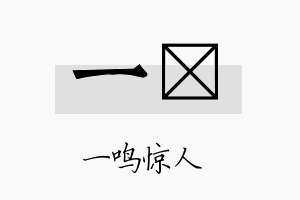 一嶒名字的寓意及含义