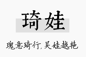 琦娃名字的寓意及含义