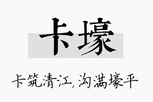 卡壕名字的寓意及含义