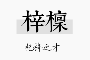 梓檩名字的寓意及含义