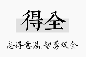 得全名字的寓意及含义