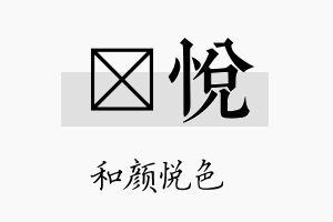 訢悦名字的寓意及含义