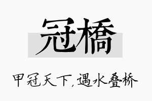 冠桥名字的寓意及含义