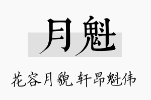 月魁名字的寓意及含义