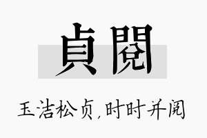 贞阅名字的寓意及含义