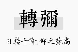 转弥名字的寓意及含义