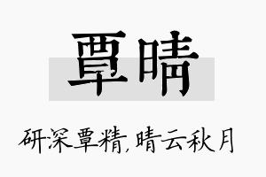 覃晴名字的寓意及含义