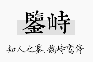 鉴峙名字的寓意及含义