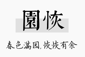 园恢名字的寓意及含义