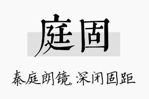 庭固名字的寓意及含义