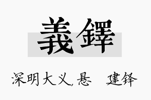 义铎名字的寓意及含义