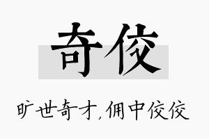 奇佼名字的寓意及含义