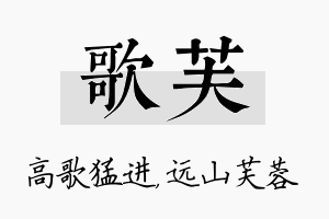 歌芙名字的寓意及含义