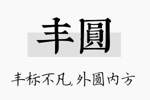 丰圆名字的寓意及含义