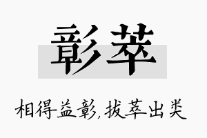 彰萃名字的寓意及含义