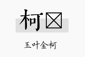 柯栐名字的寓意及含义