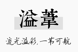 溢苇名字的寓意及含义