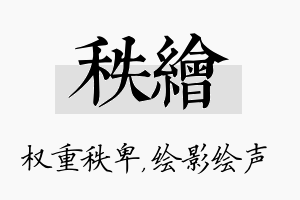 秩绘名字的寓意及含义