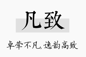 凡致名字的寓意及含义