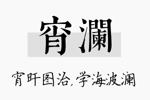 宵澜名字的寓意及含义