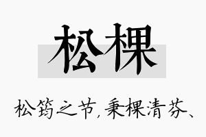 松棵名字的寓意及含义