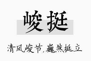 峻挺名字的寓意及含义