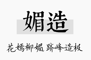 媚造名字的寓意及含义