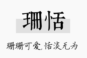 珊恬名字的寓意及含义