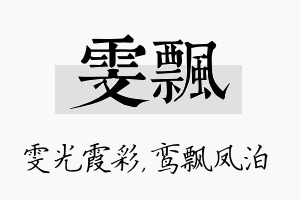 雯飘名字的寓意及含义